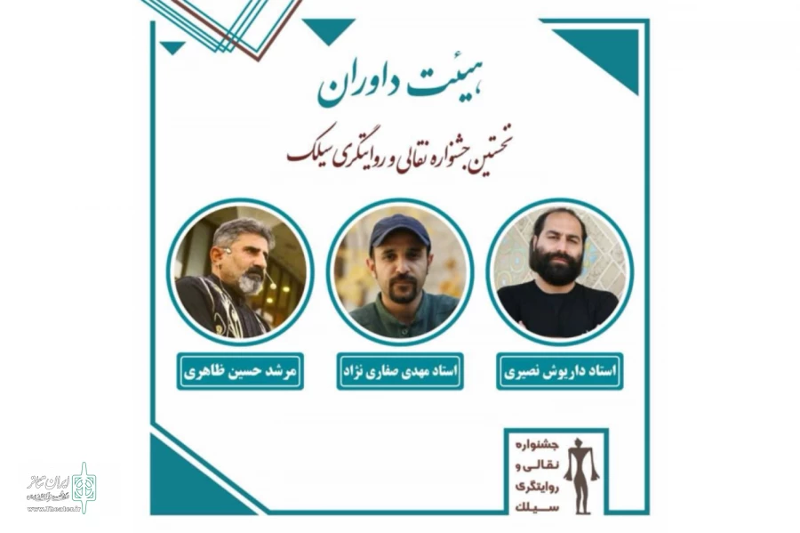 داوران نخستین جشنواره نقالی و روایتگری سیلک معرفی شدند  2