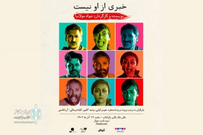 بازیگران نمایش «خبری از او نیست» معرفی شدند