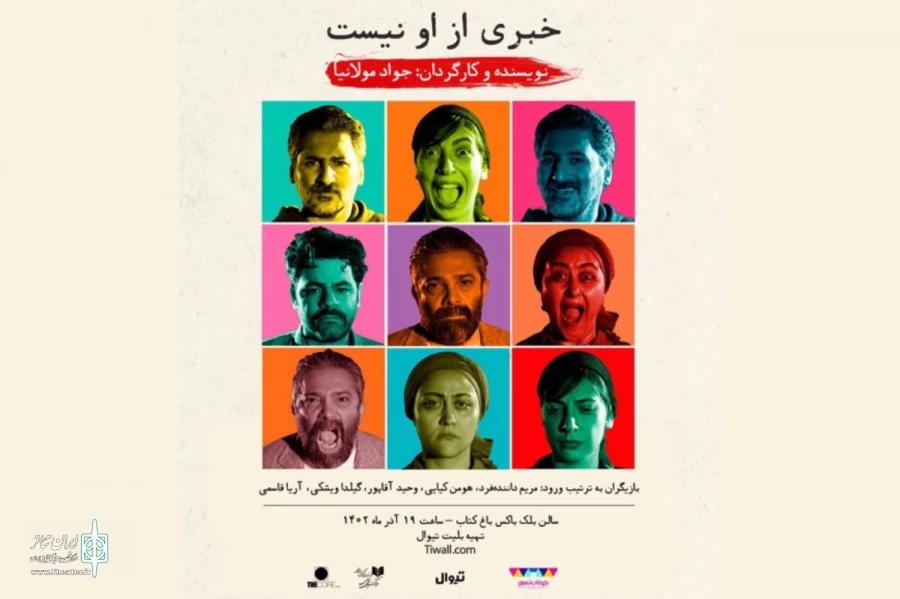نمایش «خبری از او نیست» بازیگرانش را معرفی کرد 2