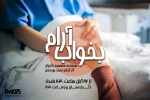 پخش سریال «بخواب آرام» از رادیو نمایش 2