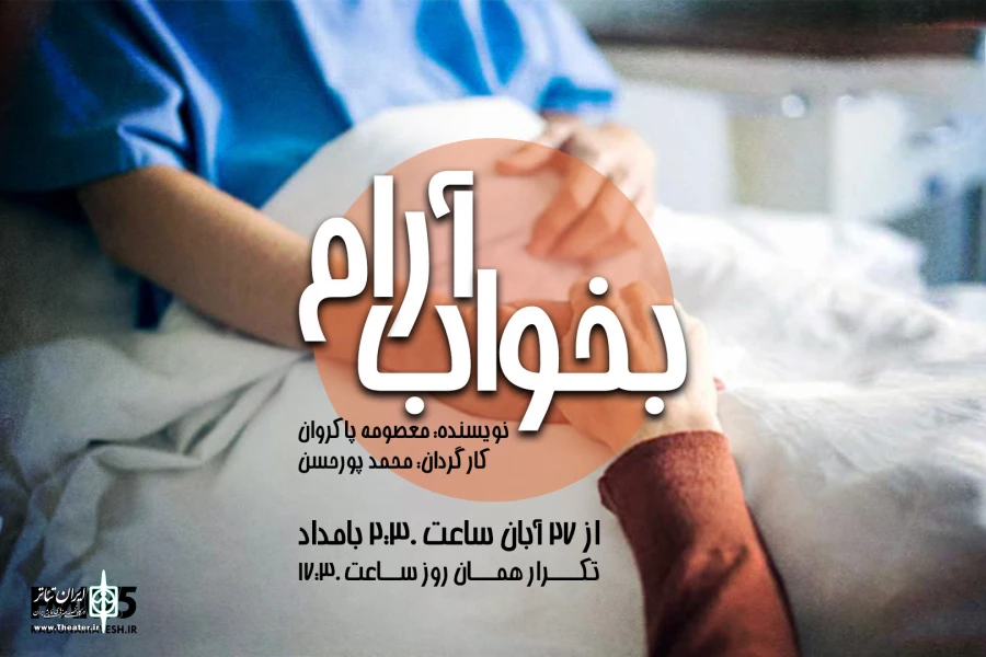 پخش سریال «بخواب آرام» از رادیو نمایش 2