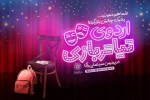 «اردوهای تیاتر بازی» برای نوجوانان برگزار می‌شود 2