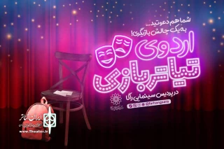 «اردوهای تیاتربازی» برای نوجوانان برگزار می‌شود