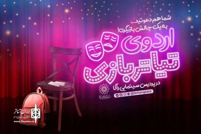 «اردوهای تیاتربازی» برای نوجوانان برگزار می‌شود