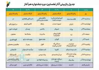 زمان بازبینی آثار جشنواره «هم آغاز» اعلام شد