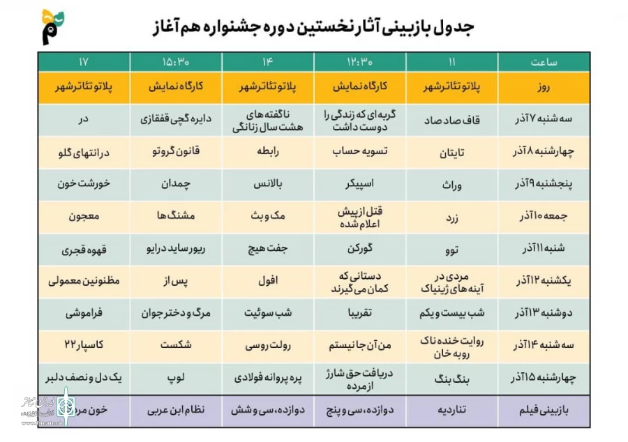 زمان بازبینی آثار جشنواره هم آغاز اعلام شد 2