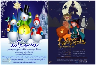 «دونه برف آرزو» و «جادوگر شهر اُز» به تالار هنر می‌آیند