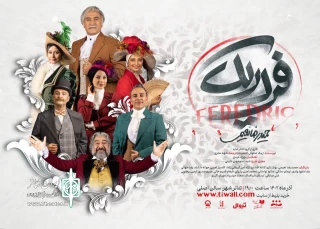 «فردریک» بازیگران خود را معرفی کرد