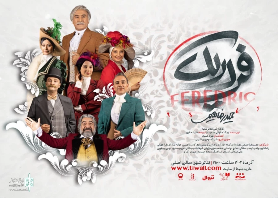 «فردریک» بازیگران خود را معرفی کرد 2