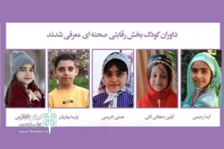 داوری پنج کودک زیر ده‌سال در جشنواره «باغچه‌بان»