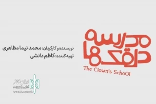 بازیگران نمایش‌ «مدرسه دلقک‌ها» معرفی شدند