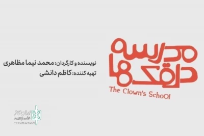 بازیگران نمایش‌ «مدرسه دلقک‌ها» معرفی شدند