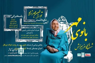 بزرگداشت توران مهرزاد برگزار می‌شود