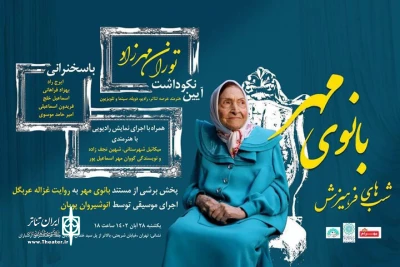 بزرگداشت توران مهرزاد برگزار می‌شود