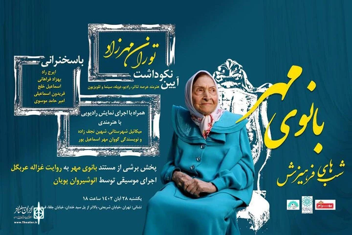 بزرگداشت توران مهرزاد برگزار می‌شود 2