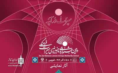 آثار راه‌یافته به بخش‌های نمایشنامه‌نویسی و فیلم‌تئاتر جشنواره میراث فرهنگی معرفی شدند