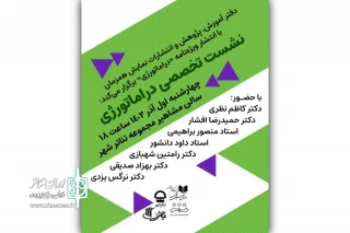 با حضور مدیرکل هنرهای نمایشی و استادان دانشگاهی

نشست تخصصی «دراماتورژی» برگزار می‌شود