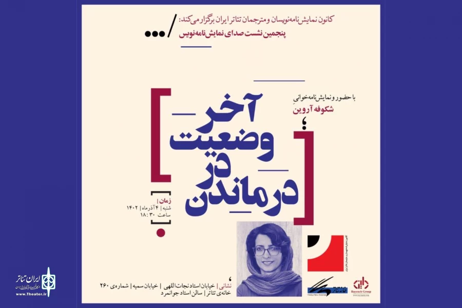 پنجمین نشست «صدای نمایشنامه‌نویس» با حضور شکوفه آروین 2
