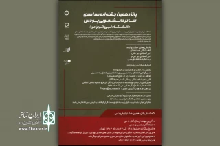 فراخوان پانزدهمین جشنواره سراسری تئاتر دانشجویی پودس منتشر شد
