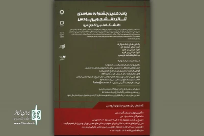 فراخوان پانزدهمین جشنواره سراسری تئاتر دانشجویی پودس منتشر شد