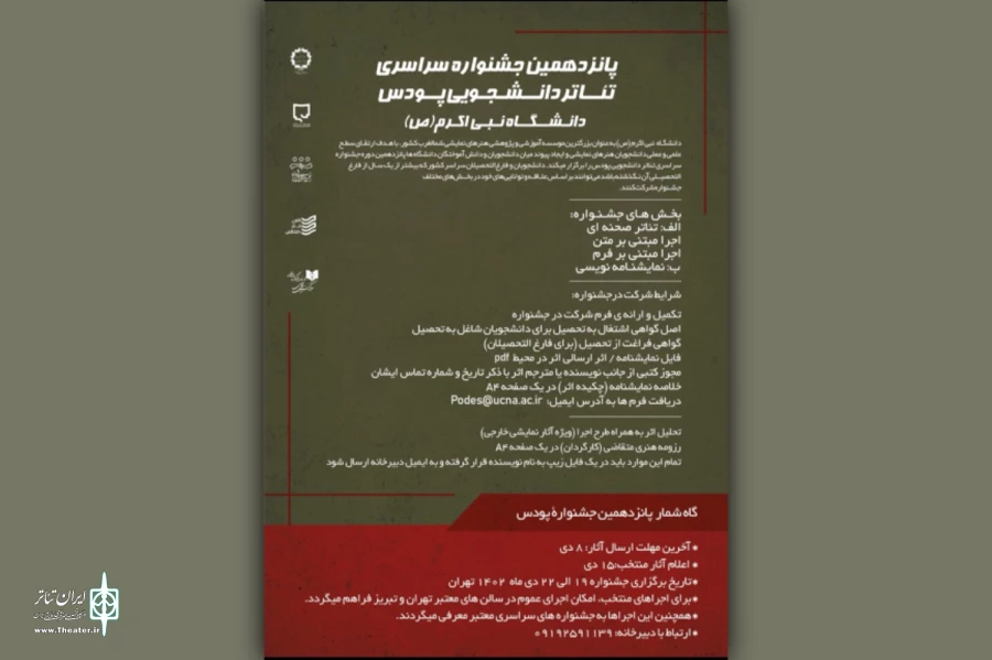 فراخوان پانزدهمین جشنواره سراسری تئاتر دانشجویی پودس منتشر شد 2