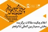 چکیده‏ مقالات برگزیده سمینار بین‏‌المللی معرفی شدند 2