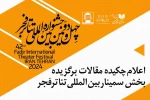 چکیده‏ مقالات برگزیده سمینار بین‏‌المللی معرفی شدند 2