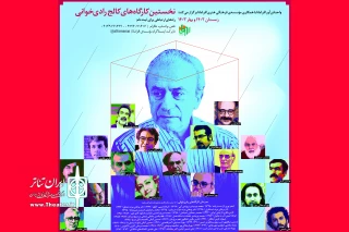 با حضور هفده مدرس و نمایشنامه‌نویس

نخستین کارگاه‌ کالج رادی‌خوانی برگزار می‌شود