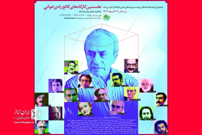 با حضور هفده مدرس و نمایشنامه‌نویس

نخستین کارگاه‌ کالج رادی‌خوانی برگزار می‌شود
