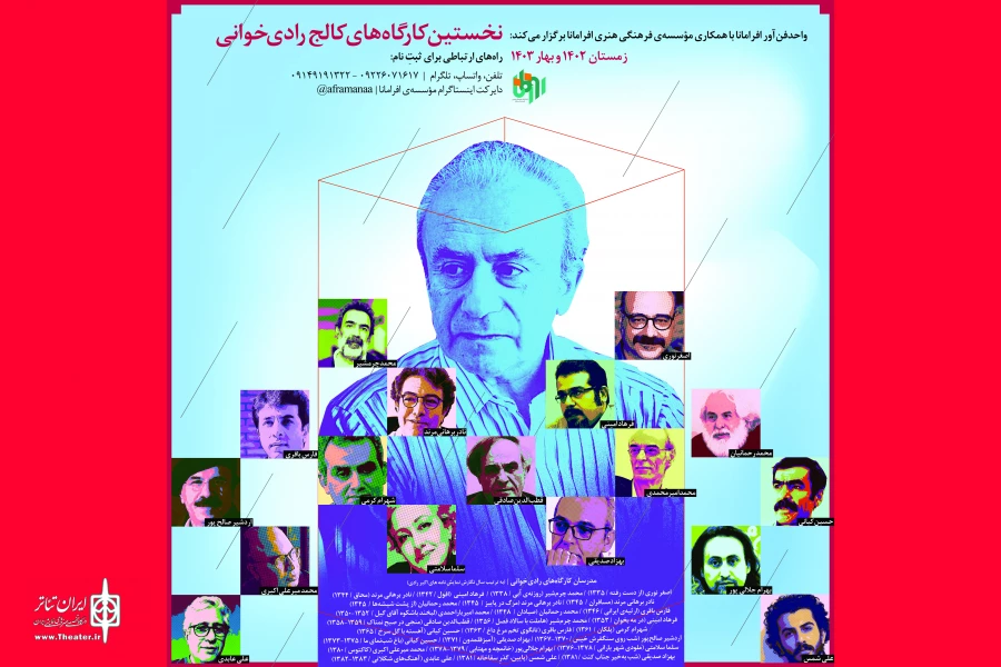 نخستین کارگاه‌ کالج رادی‌خوانی برگزار می‌شود 2
