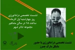 نشست تخصصی دراماتورژی با حضور مایکل مارک چمرز 2