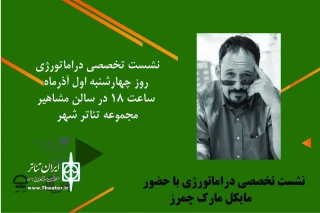 دفتر آموزش، پژوهش و انتشارات نمایش برگزار می‏‌کند

نشست تخصصی دراماتورژی با حضور مایکل مارک چمرز