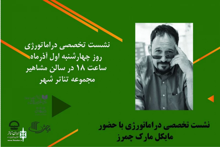 نشست تخصصی دراماتورژی با حضور مایکل مارک چمرز 2