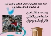 بیانیه فعالان عرصه تئاتر کودک و نوجوان کشور منتشر شد 2