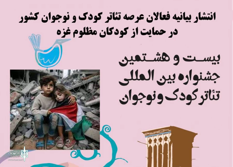 بیانیه فعالان عرصه تئاتر کودک و نوجوان کشور منتشر شد 2