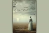 خوانش «آن زندگی که من به تو دادم» در تماشاخانه انتظامی 2