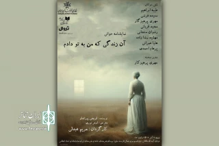 خوانش «آن زندگی که من به تو دادم» در تماشاخانه انتظامی