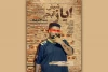 «ایاز شیش آبجی» نمایشنامه‌خوانی می‌شود 2