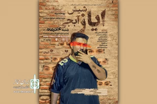روایت یک اتفاق عجیب در زندگی یک جوان!

«ایاز شیش آبجی» نمایشنامه‌خوانی می‌شود