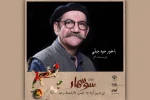 حمید جبلی با «سوسمار» به کرمان رفت 2