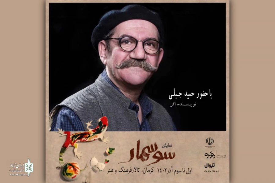 حمید جبلی با «سوسمار» به کرمان رفت 2