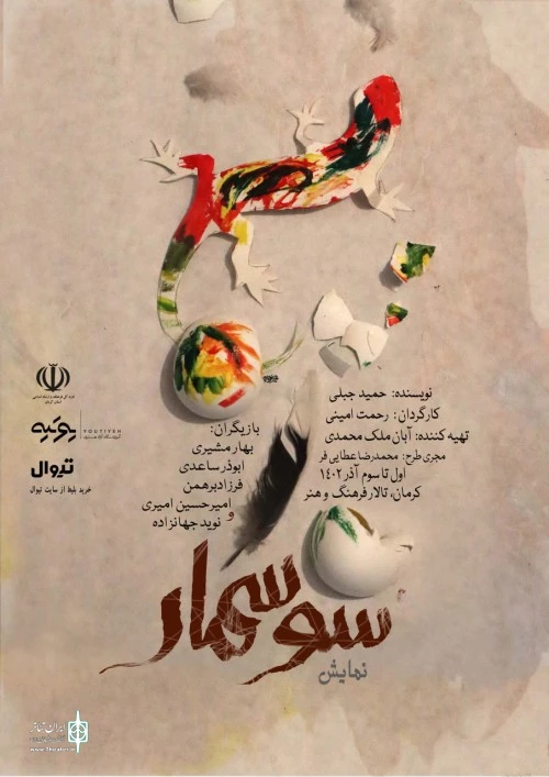حمید جبلی با «سوسمار» به کرمان رفت 3