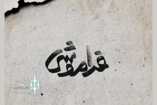 با تهیه‌کنندگی سجاد افشاریان

پیش‌فروش بلیت نمایش «فراموشی» آغاز شد