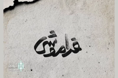 با تهیه‌کنندگی سجاد افشاریان

پیش‌فروش بلیت نمایش «فراموشی» آغاز شد