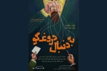 بازیگران و عوامل نمایش «به دنبال دروغگو» معرفی شدند 2