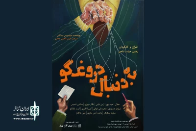 همزمان با آغاز بلیت‌فروشی

بازیگران و عوامل نمایش «به دنبال دروغگو» معرفی شدند