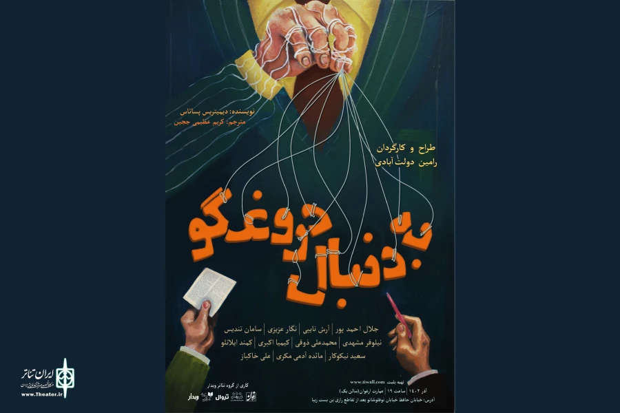 بازیگران و عوامل نمایش «به دنبال دروغگو» معرفی شدند 2