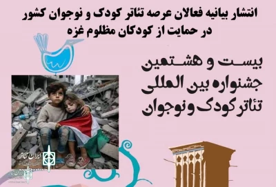 Iranian children and youth theater artists condemned the genocide in Gaza