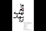 نمایش «ورا نام تهمینه سهراب کرد» به سالن سایه می‌آید 2