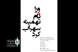 گشوده شدن یک راز سربه‌مهر

نمایش «ورا نام تهمینه سهراب کرد» به سالن سایه می‌آید
